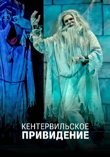 Спектакль «Кентервильское привидение» Спектакль «Кентервильское привидение»