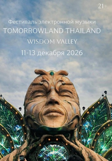 Билеты на Tomorrowland Thailand 2026