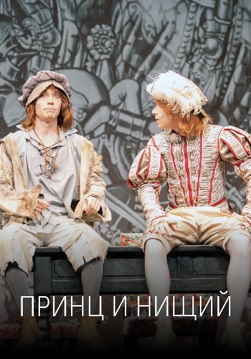 Спектакль «Принц и нищий»