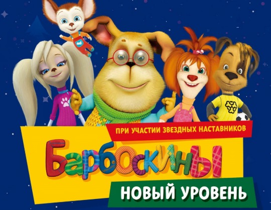 Барбоскины: Новый уровень