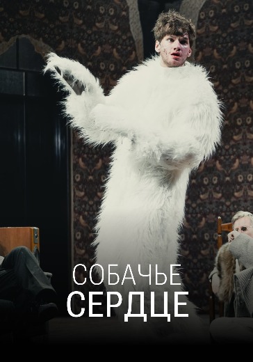 Спектакль «Собачье сердце» Спектакль «Собачье сердце» в Москве: билеты