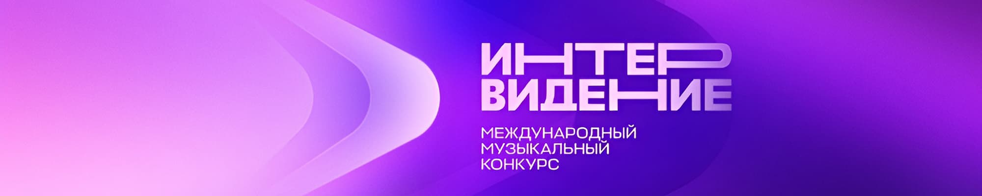Международный музыкальный конкурс «Интервидение»