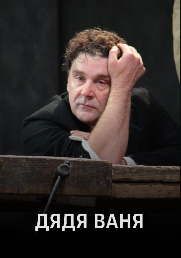 Спектакль Дядя Ваня в театре Вахтангова