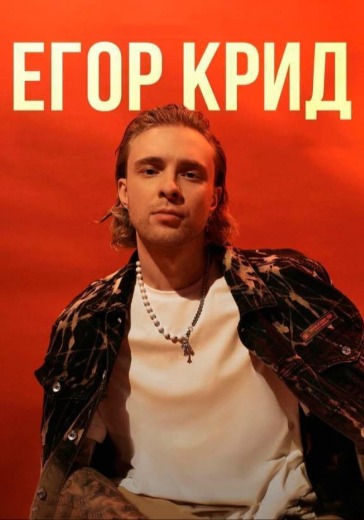 Концерт Егора Крида в Калининграде: билеты