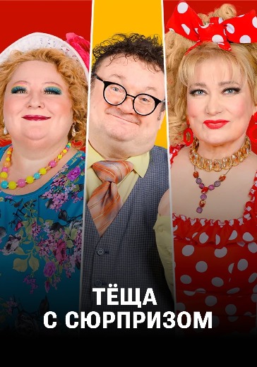 Спектакль «Тёща с сюрпризом» в Москве: билеты