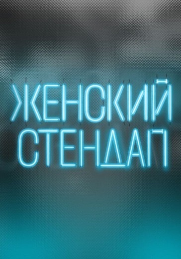 Концерт «Женский Стендап» в Челябинске: билеты