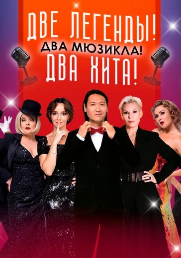 Мюзикл «Две легенды! Два хита! Из Chicago в Mamma Mia!»