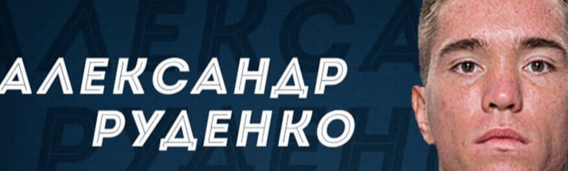 Александр Руденко Александр Руденко