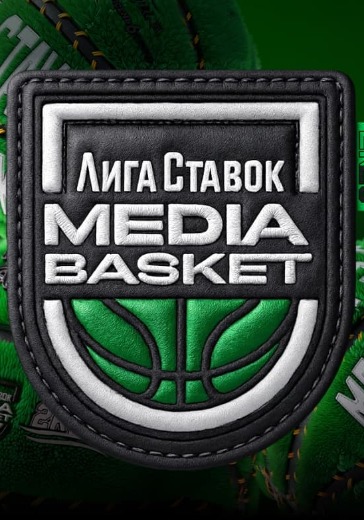 Турнир «Лига Ставок Media Basket». 6 Сезон. Финал