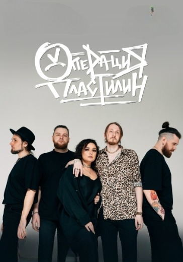 Концерт группы «Операция Пластилин»