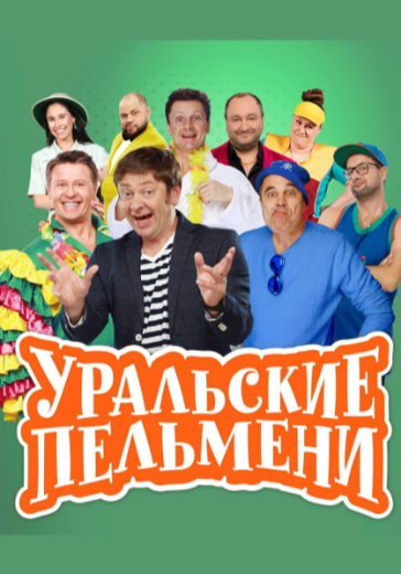Концерт «Уральские Пельмени. Летнее» Концерт «Уральские Пельмени. Летнее» в Санкт-Петербурге: билеты