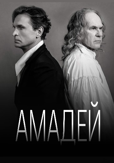 Билеты на спектакль «Амадей» в театре Вахтангова
