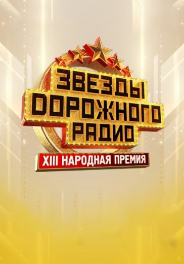 Концерт «Звёзды Дорожного Радио» Концерт «Звёзды Дорожного Радио» в Москве: билеты