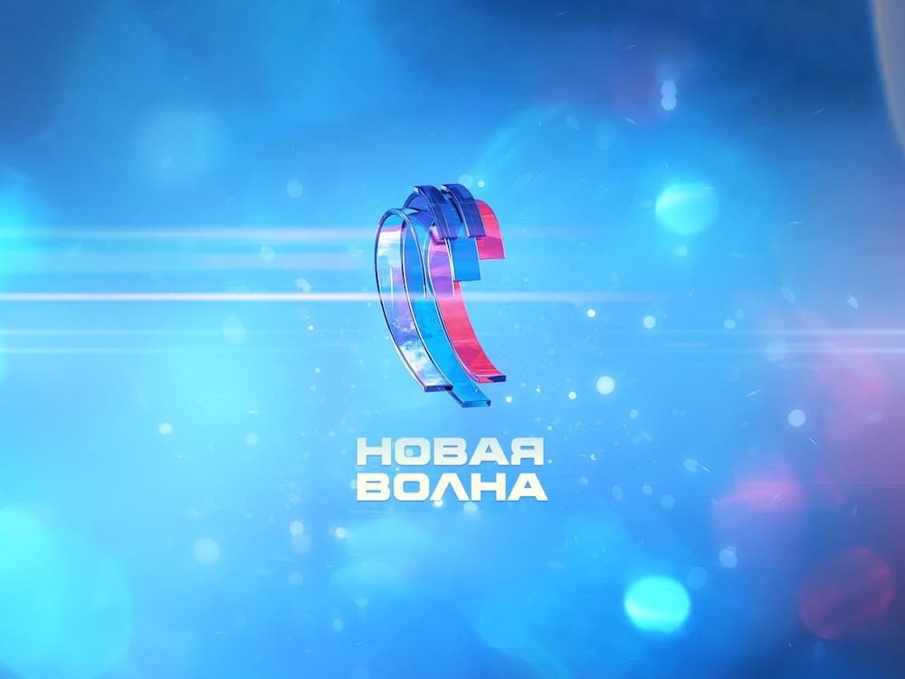Новая волна 2025