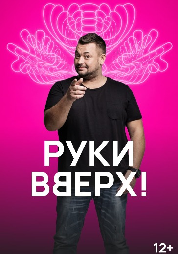 Концерт группы Руки Вверх! в Самаре: билеты