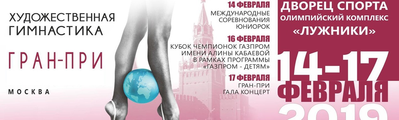 Гран-при Москва 2019 Гран-при Москва 2019