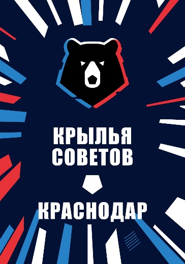 Матч Крылья Советов — Краснодар. Российская Премьер Лига