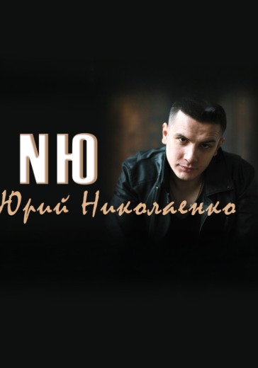 Концерт NЮ Юрий Николаенко