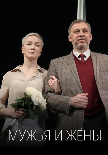 Билеты на спектакль Мужья и жёны в МХТ им. А. П. Чехова