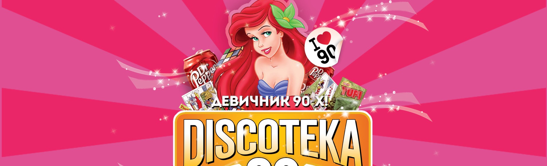 Большая Discoteka 90! Девичник 90-х! Большая Discoteka 90! Девичник 90-х!