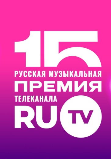 XV Русская музыкальная премия телеканала Ru.TV в Москве: билеты