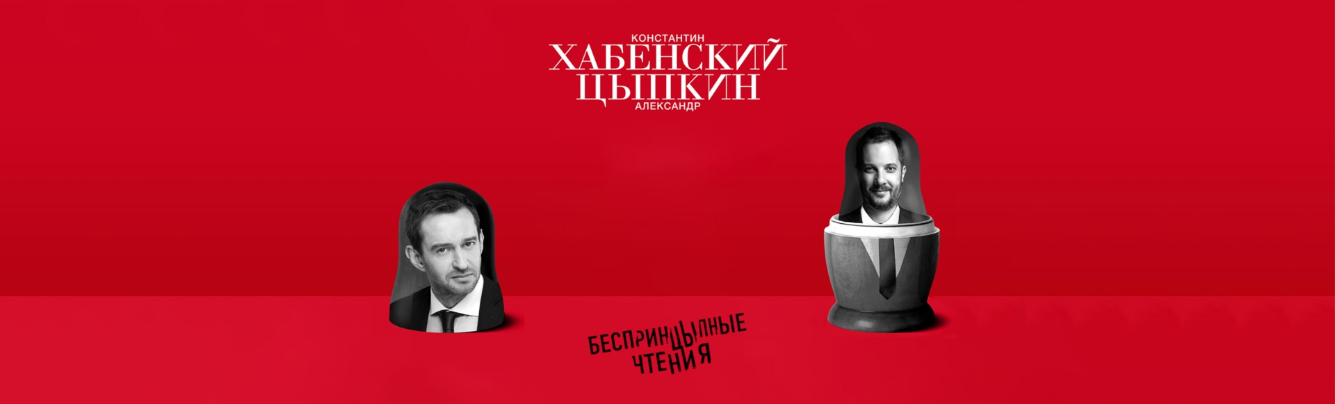 БеспринцЫпные чтения. "Интуиция" БеспринцЫпные чтения. "Интуиция"