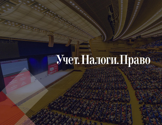 Ежегодная конференция газеты "Учёт. Налоги. Право"