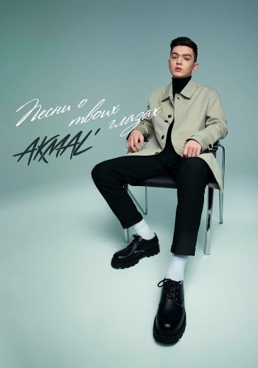 Концерт Akmal’ в Москве: билеты