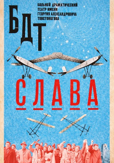 Спектакль «Слава» в Санкт-Петербурге: билеты