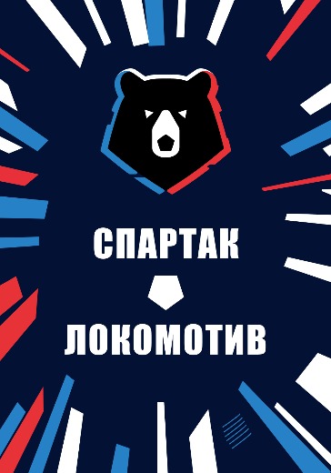 Матч Спартак - Локомотив. Российская Премьер Лига
