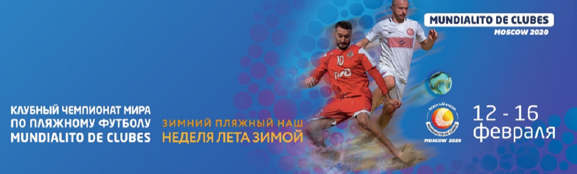 Клубный чемпионат мира по пляжному футболу Mundialito de Clubes 2020 Клубный чемпионат мира по пляжному футболу Mundialito de Clubes 2020