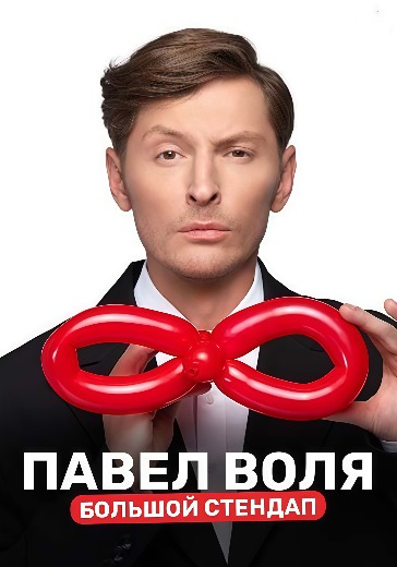 павел воля билеты на концерт в москве 26 февраля 2026