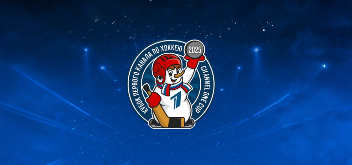 Кубок Первого Канала