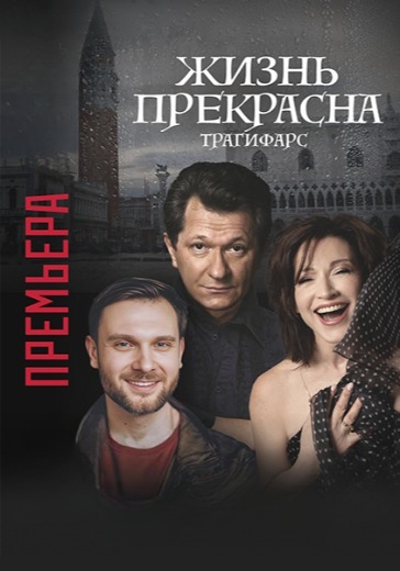Спектакль «Жизнь прекрасна» в Санкт-Петербурге: билеты