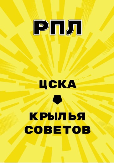 Матч ЦСКА - Крылья Советов. Российская Премьер Лига
