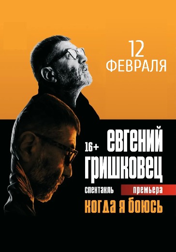 Купить билеты на спектакль Гришковца "Когда я боюсь?" в Москве 12 февраля 2026