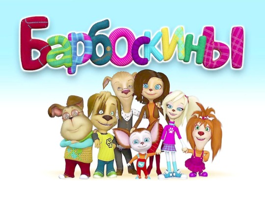 Барбоскины