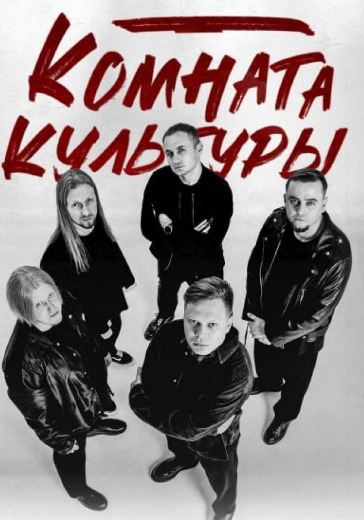 Концерт группы «Комната культуры» в Смоленске: билеты