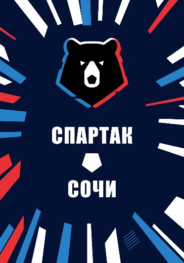 Матч Спартак - Сочи. Российская Премьер Лига