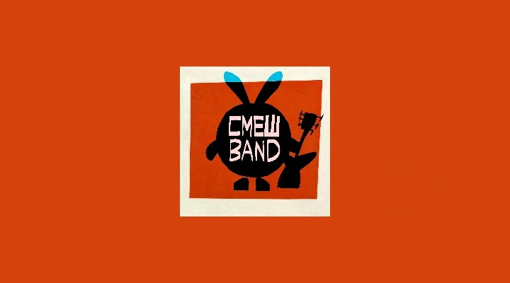 СмешBand «Просто легче лёгкого»