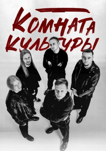 Концерт группы «Комната культуры» в Челябинске: билеты
