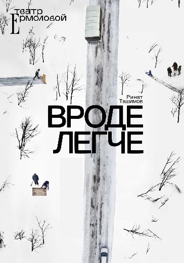 Спектакль «Вроде легче» в Москве: билеты