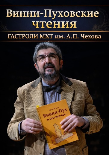 Спектакль «Винни-Пуховские чтения» (гастроли театра МХТ им. А. П. Чехова) Билеты на «Винни-Пуховские чтения» (гастроли театра МХТ им. А. П. Чехова)