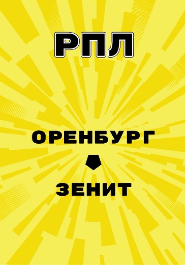 Матч Оренбург - Зенит. Российская Премьер Лига