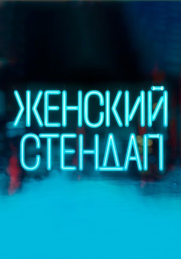 Концерт «Женский стендап»