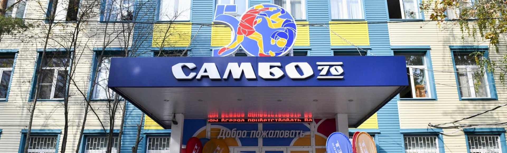 Праздничный концерт, посвящённый 50-летию школы «Самбо-70» Праздничный концерт, посвящённый 50-летию школы «Самбо-70»