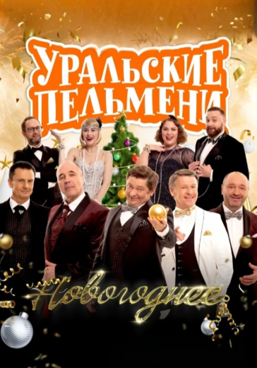 Шоу «Уральские пельмени. Новогоднее»