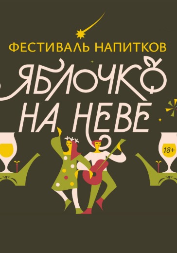 Фестиваль сидра и крафтовых напитков «Яблочко на Неве»