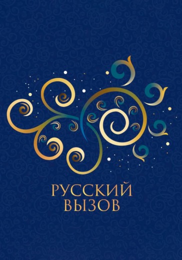 Турнир по фигурному катанию «Русский вызов» 4 апреля 2026