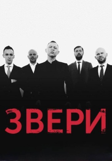 «Звери» в Лужниках 15 августа 2026 — билеты онлайн